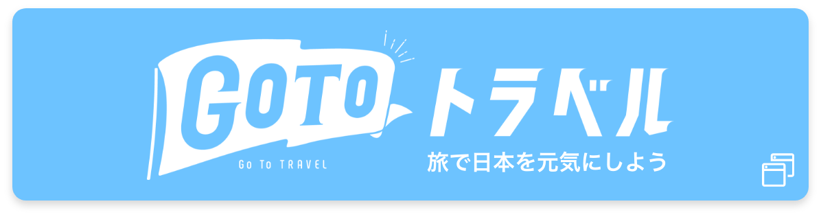 GOTOトラベル 旅で日本を元気にしよう